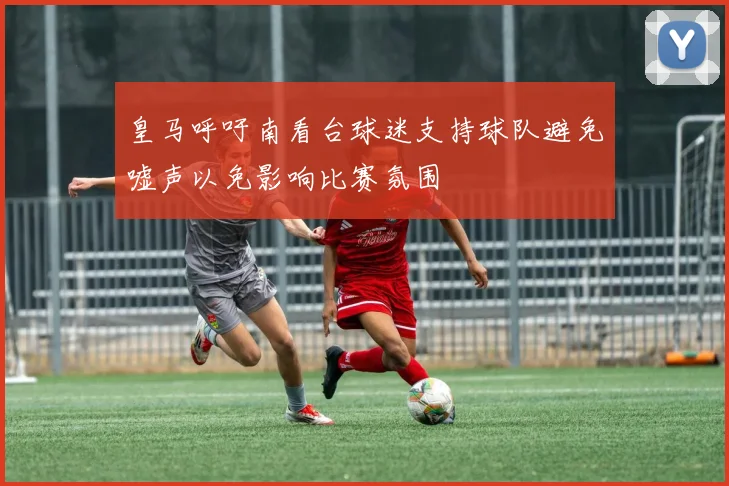 皇马呼吁南看台球迷支持球队避免嘘声以免影响比赛氛围