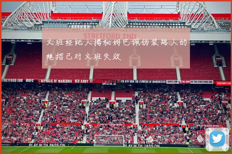 文班经纪人揭秘姆巴佩伪装路人的绝招已对文班失效